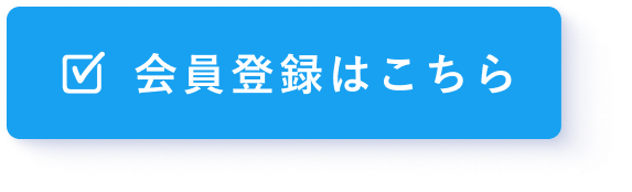 会員登録