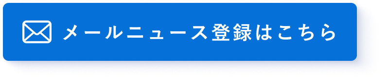 メールニュース登録