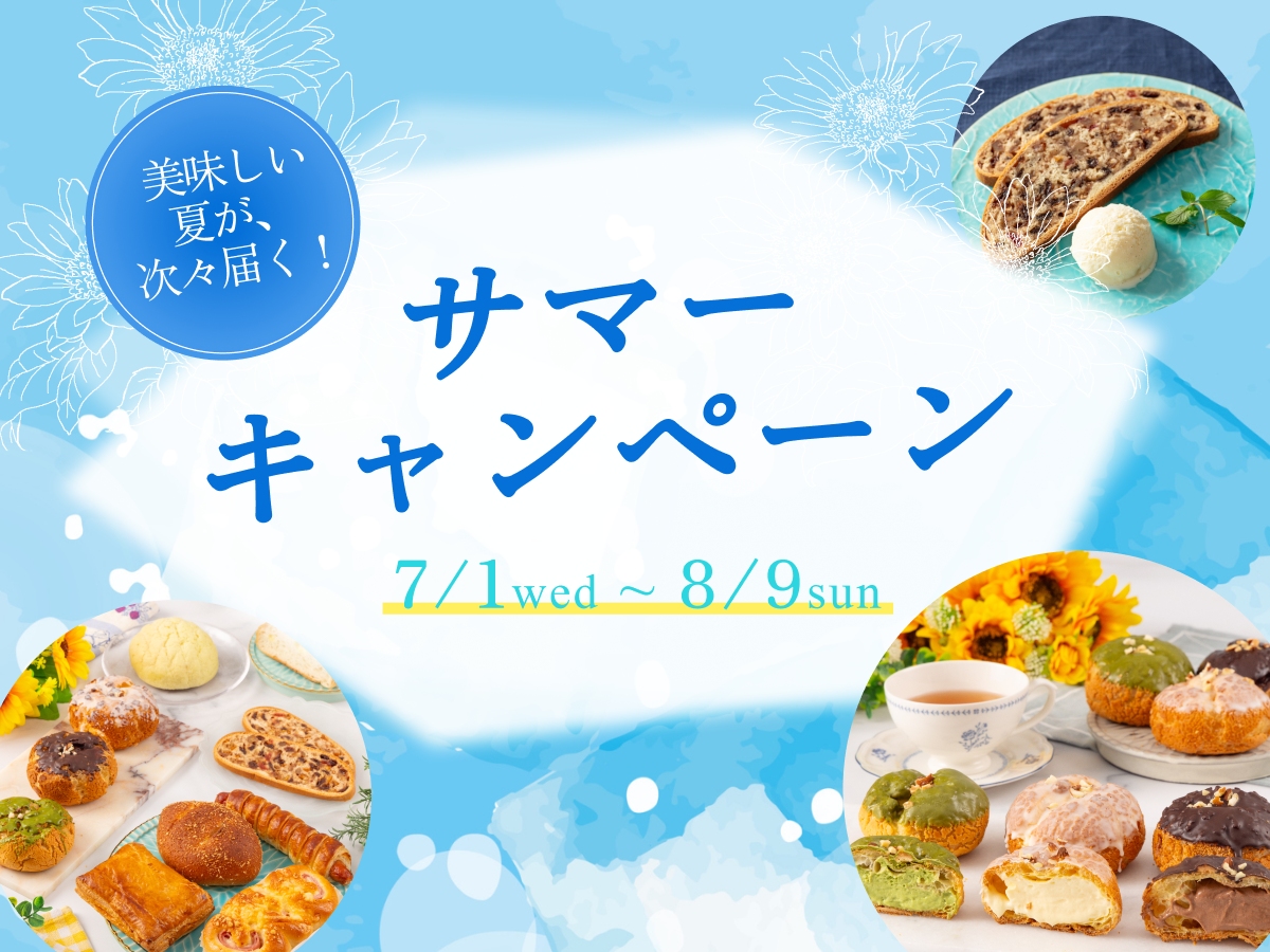 サマーキャンペーン