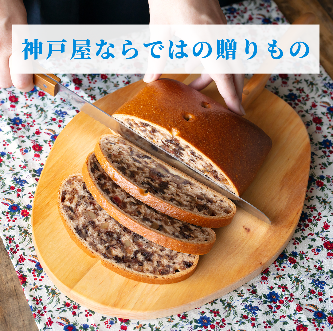 神戸屋ならでは