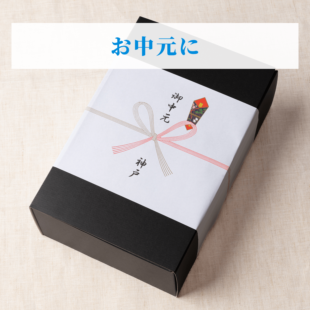 お中元