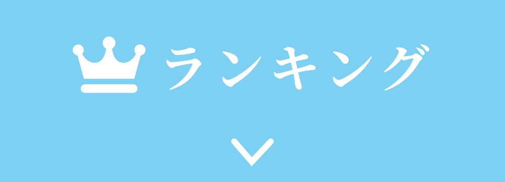 ランキング
