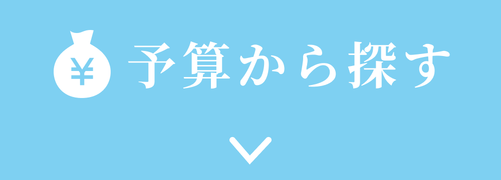予算