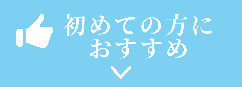 おすすめ