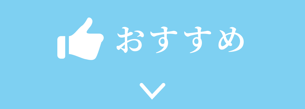 おすすめ