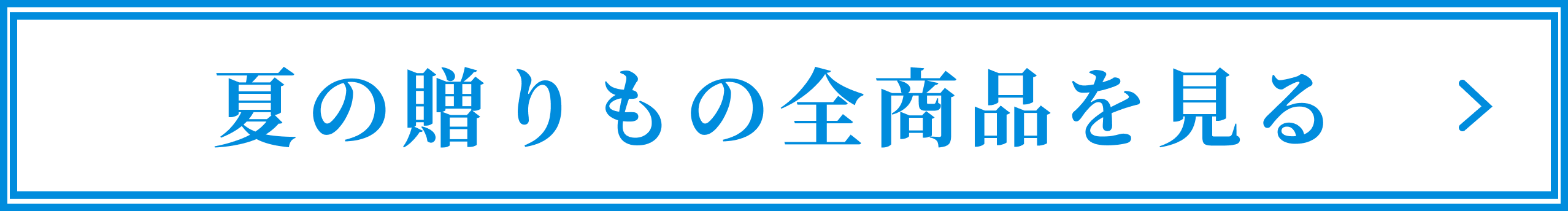 夏の贈り物全商品sp