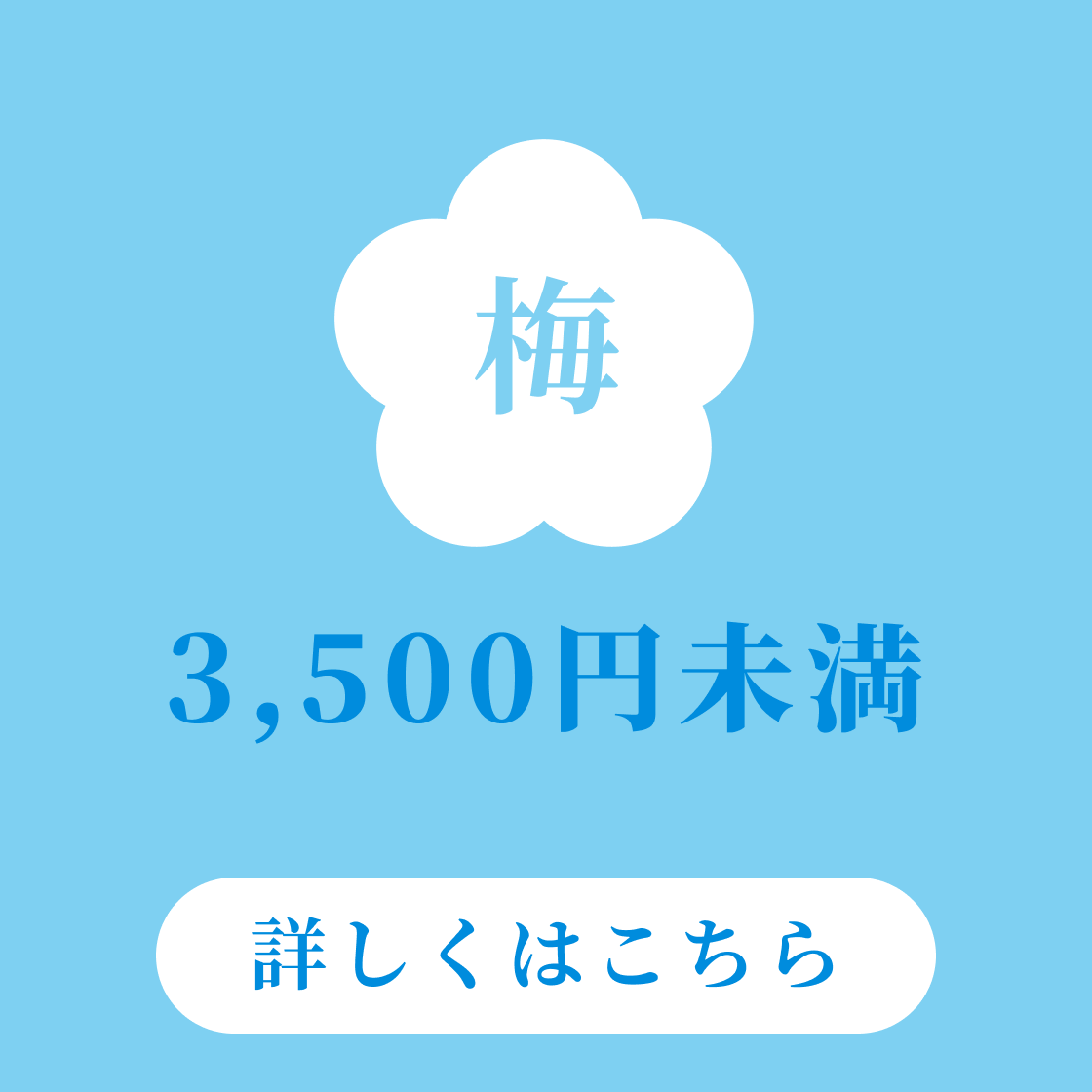 梅