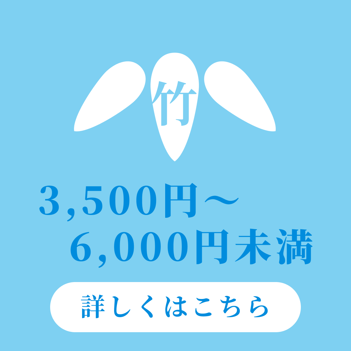 竹