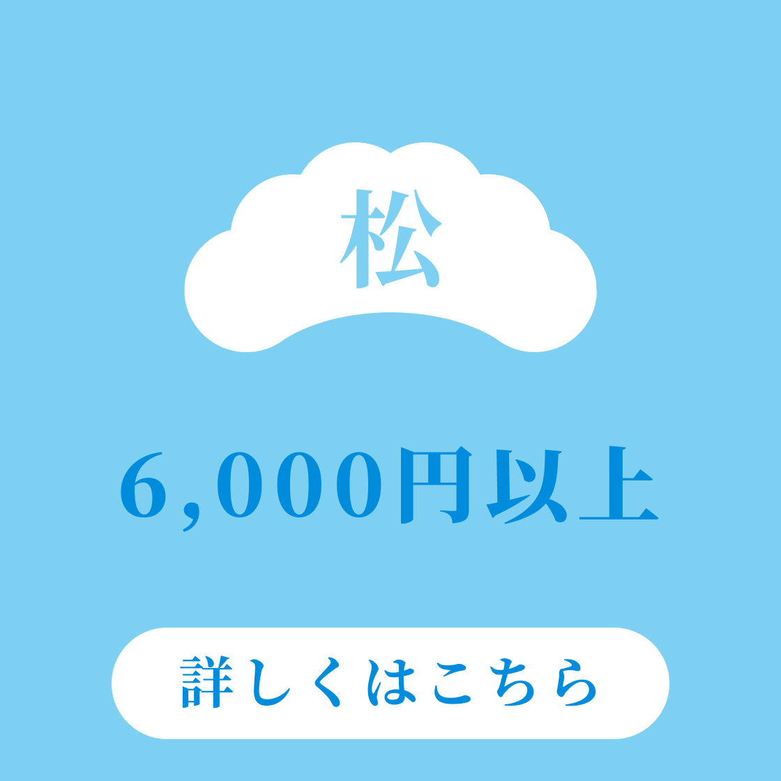 松