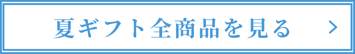 夏の贈り物全商品sp
