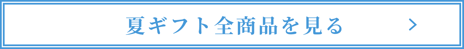 夏の贈り物全商品pc