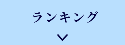 ランキング