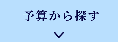 予算