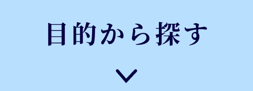 目的