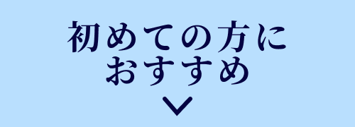 初めての方におすすめ