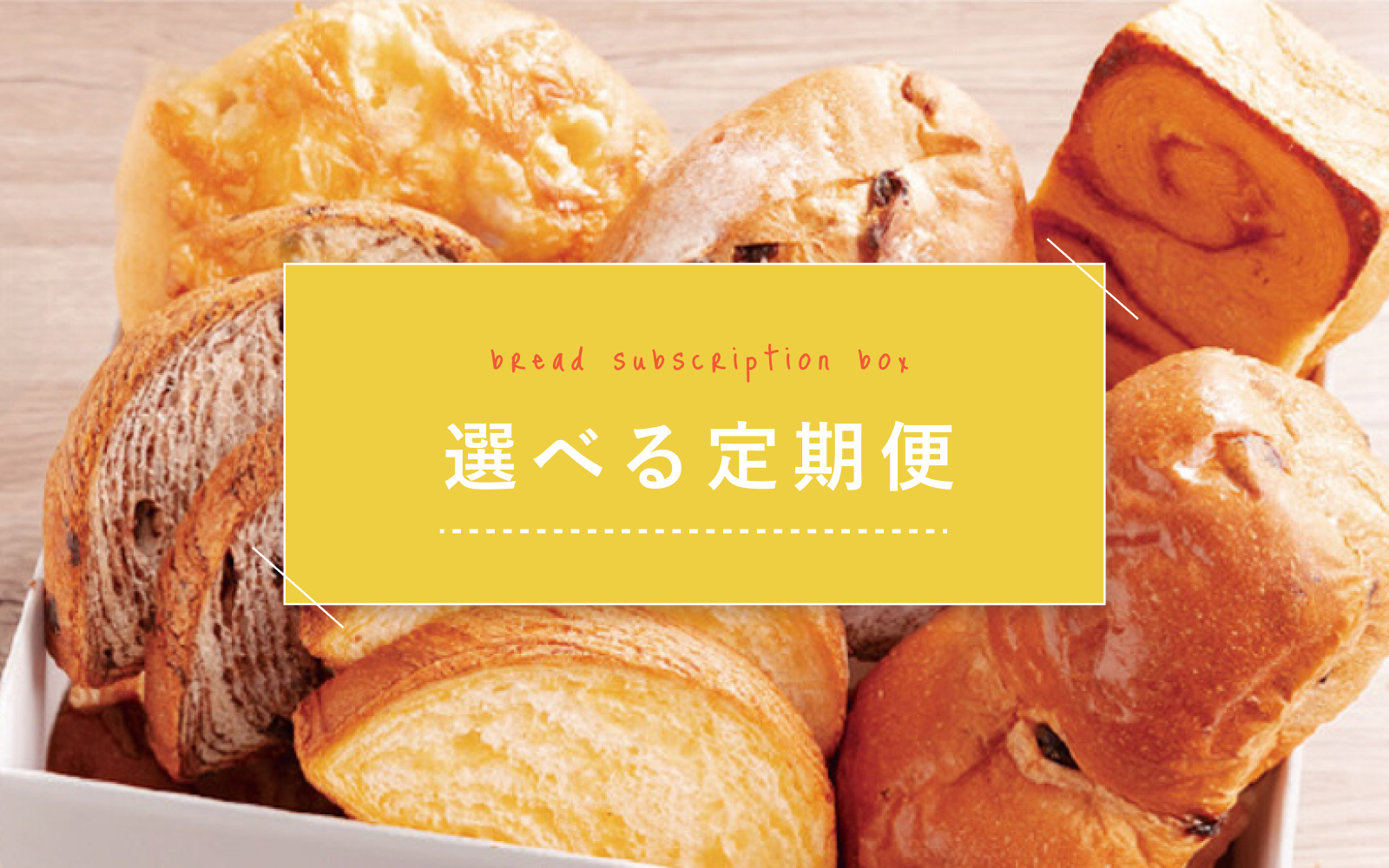 選べる定期便