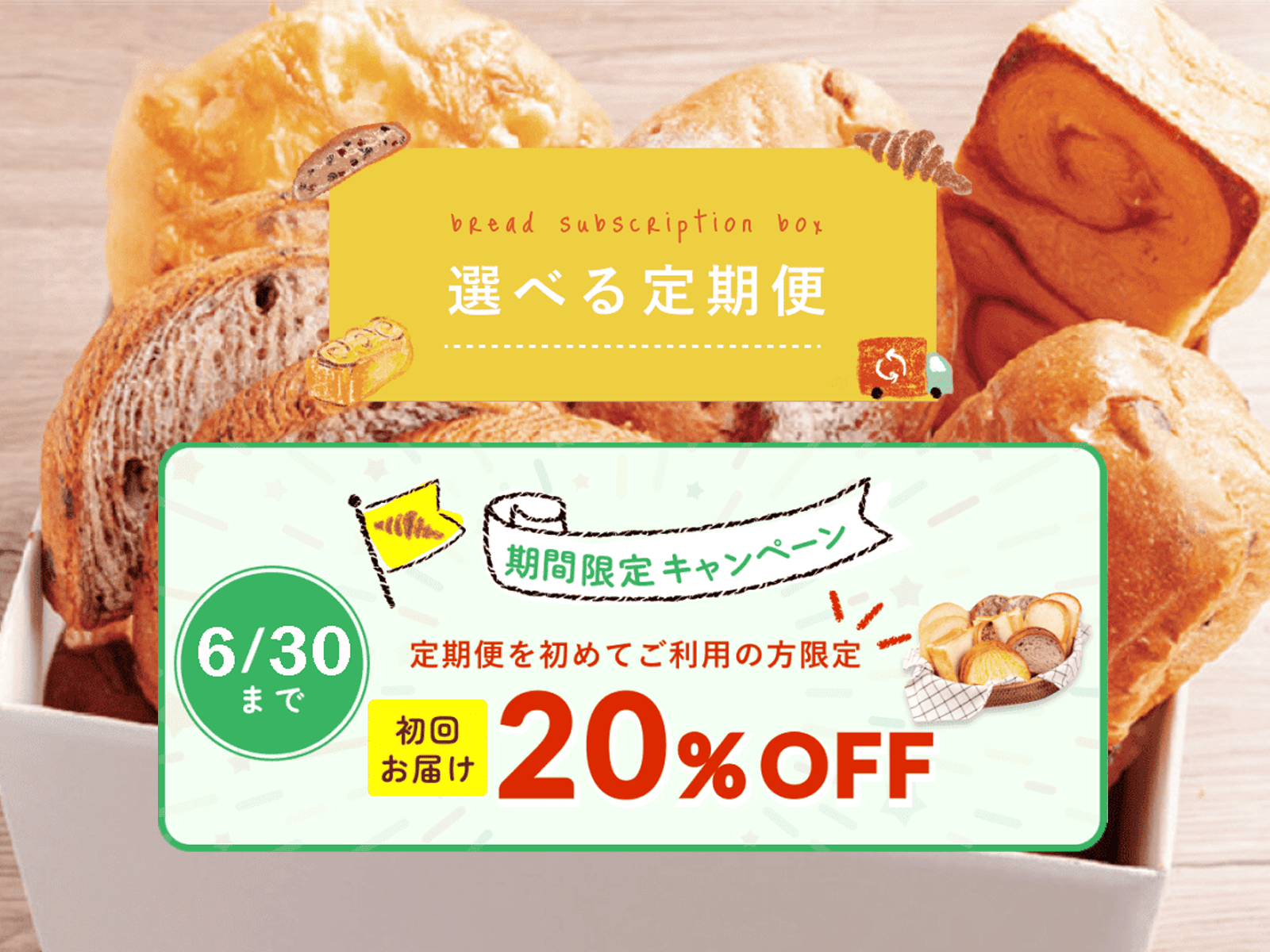 選べる定期便