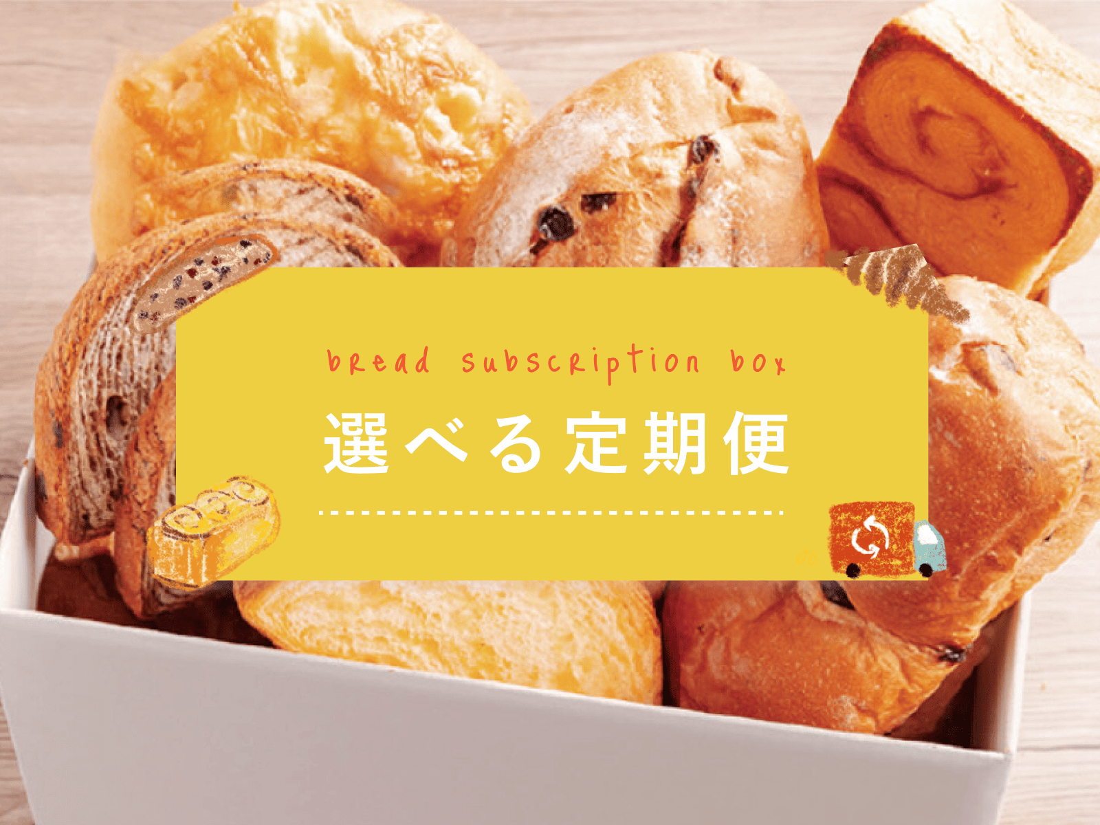 選べる定期便