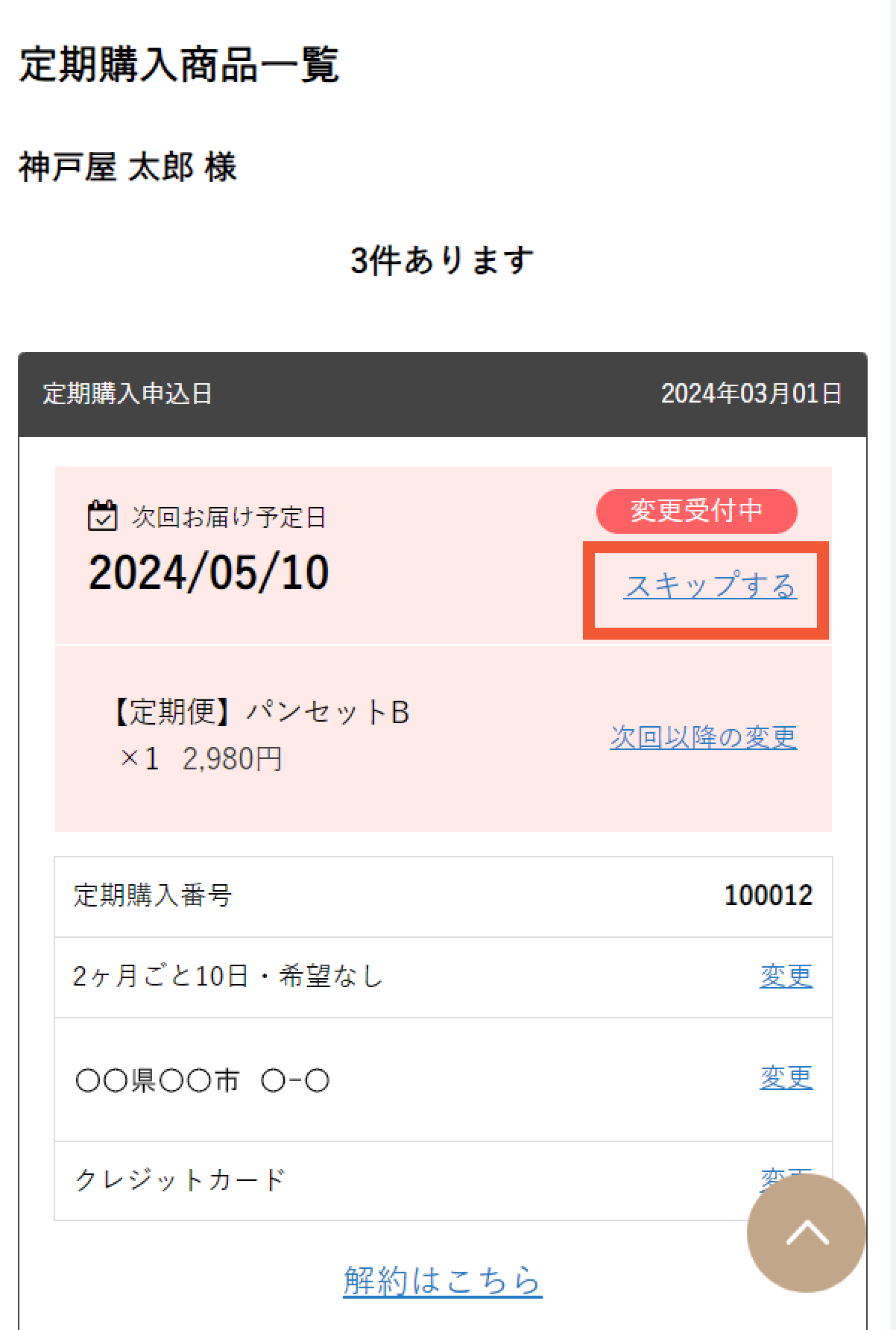 スキップ方法