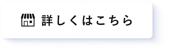詳しくはこちら