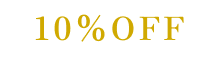 10%off