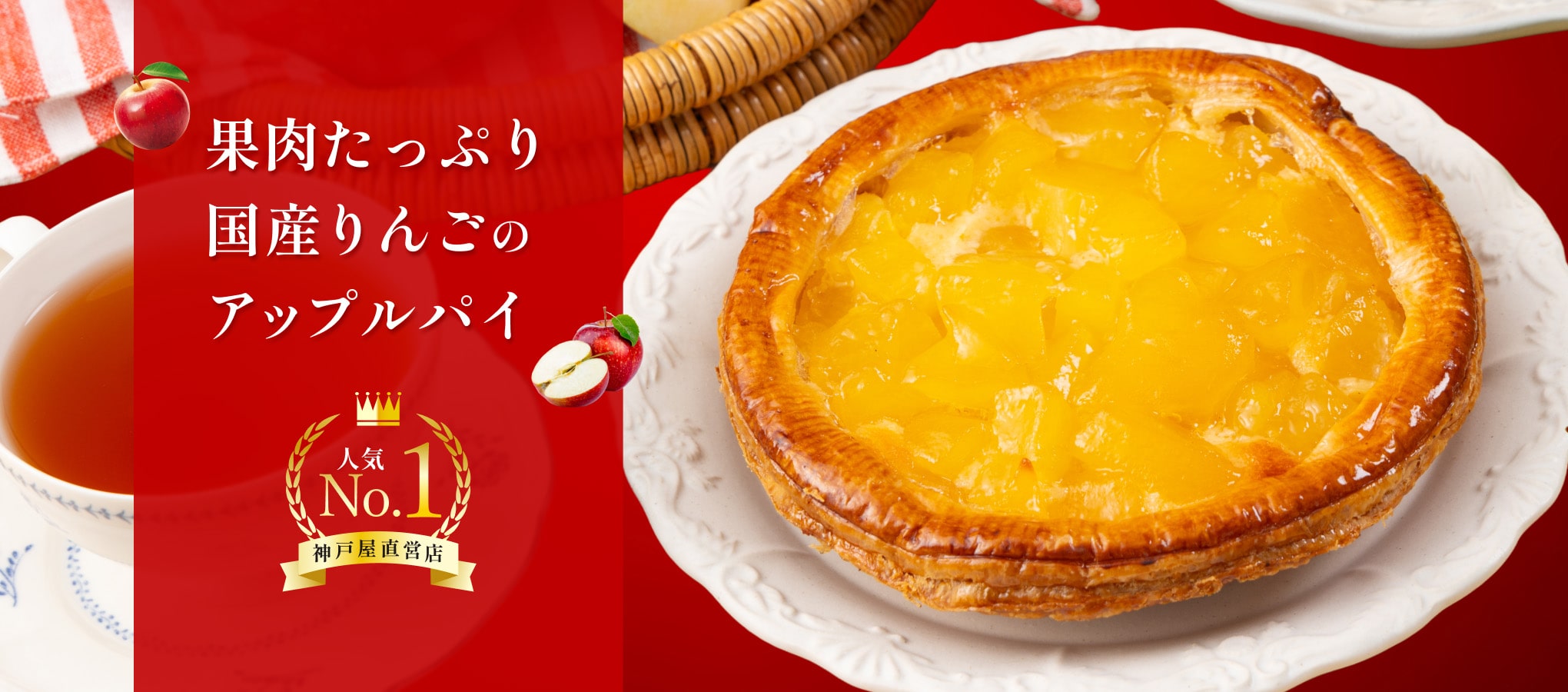 果肉たっぷりアップルパイ