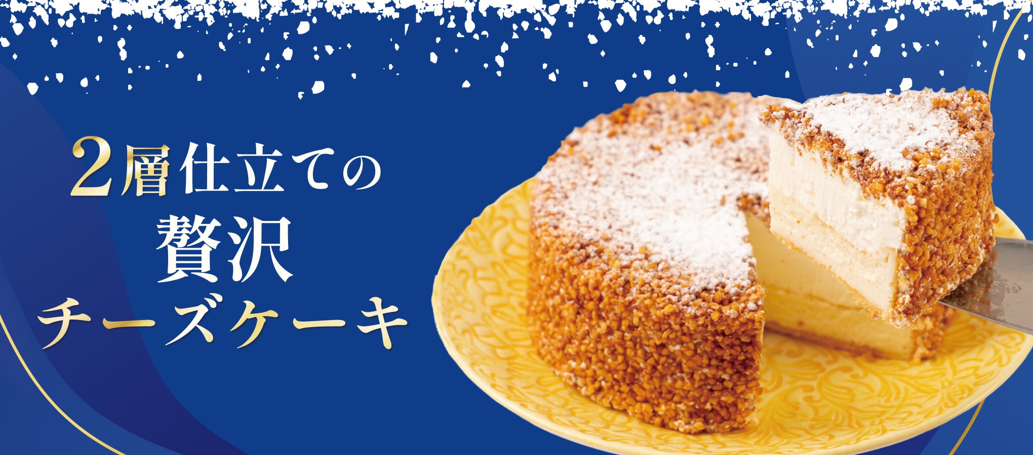 2層のチーズケーキ