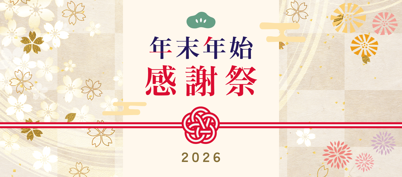 年末年始感謝祭