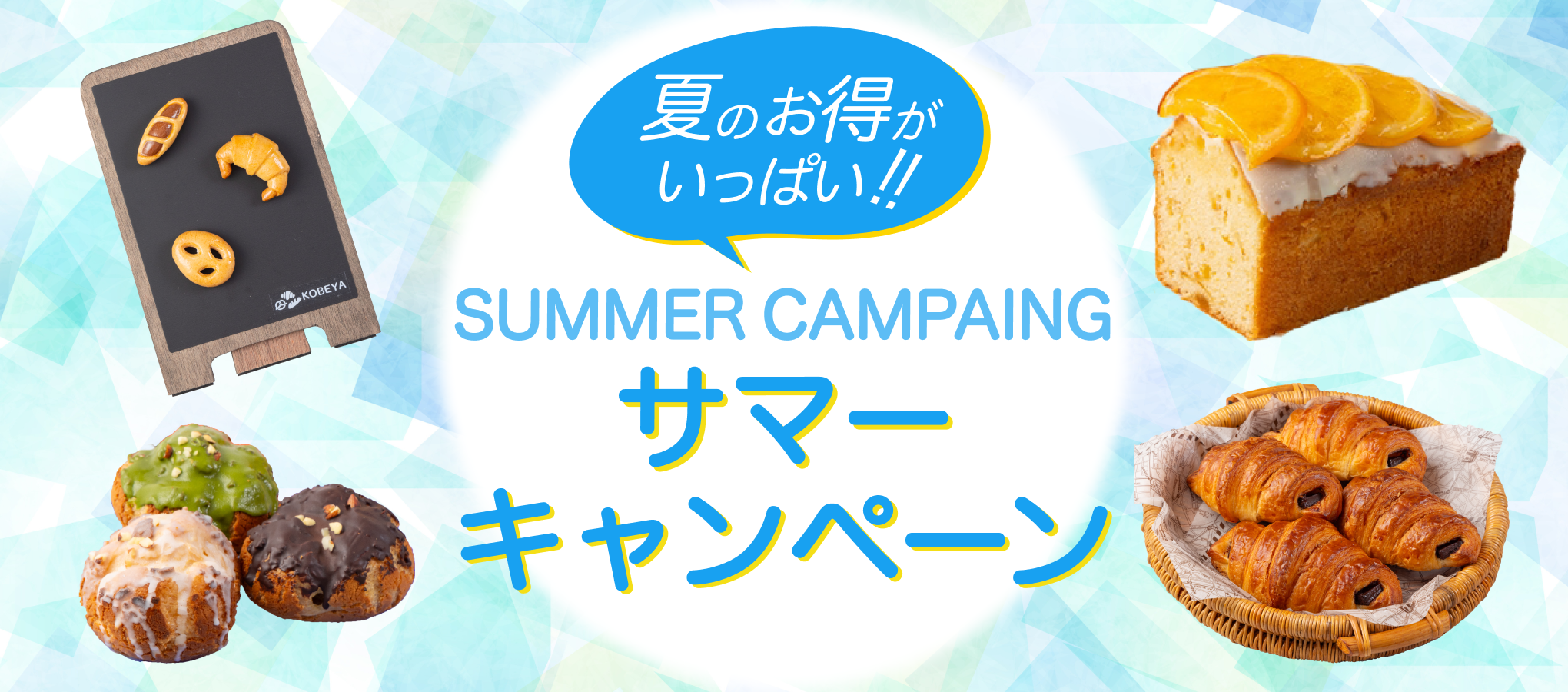 サマーキャンペーン