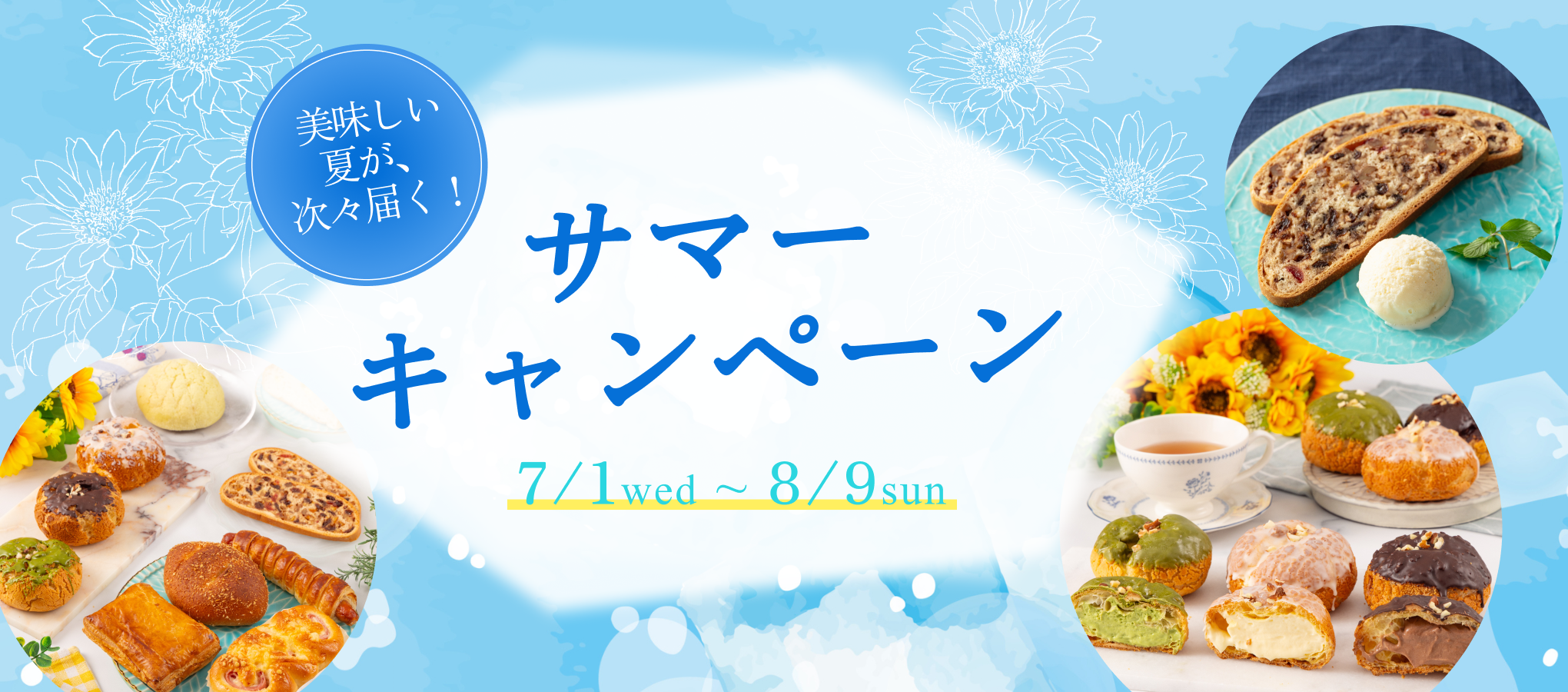 サマーキャンペーン