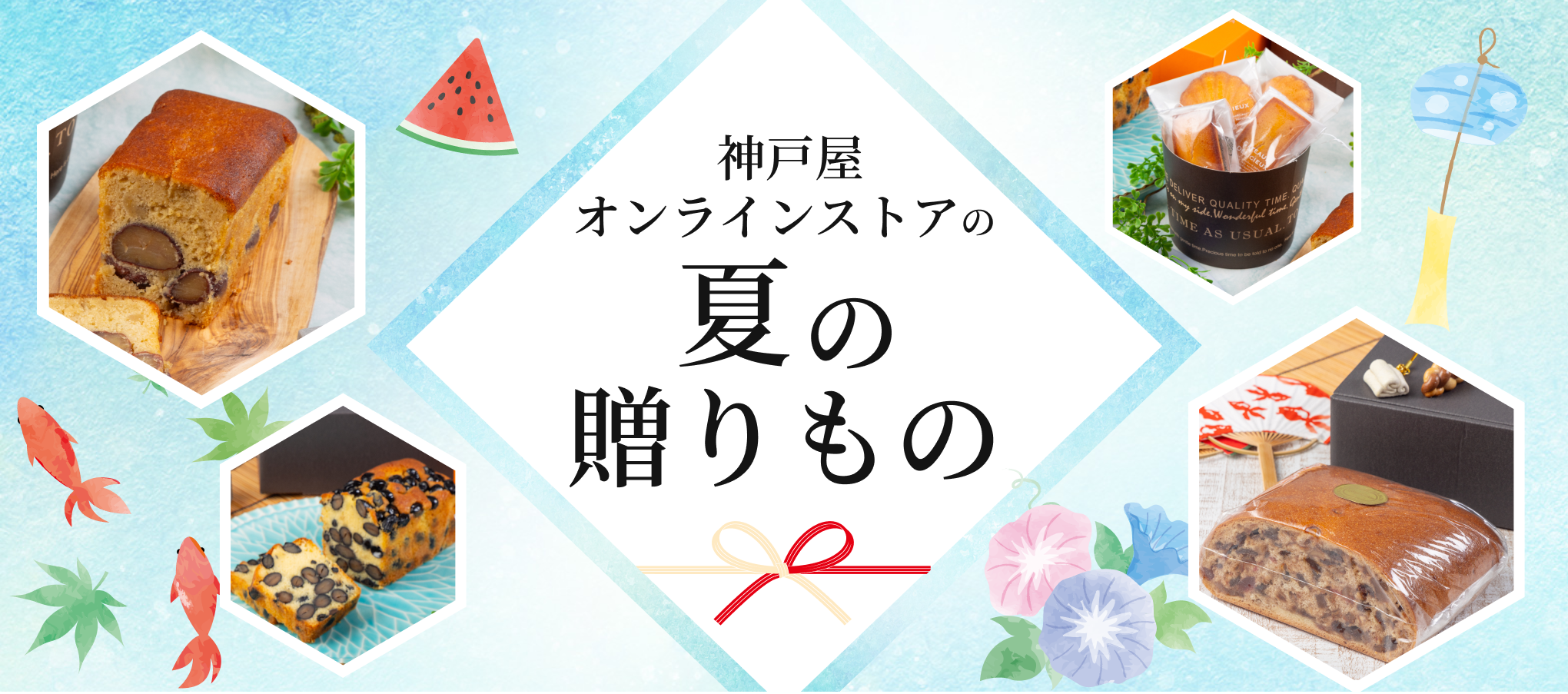 夏の贈りもの