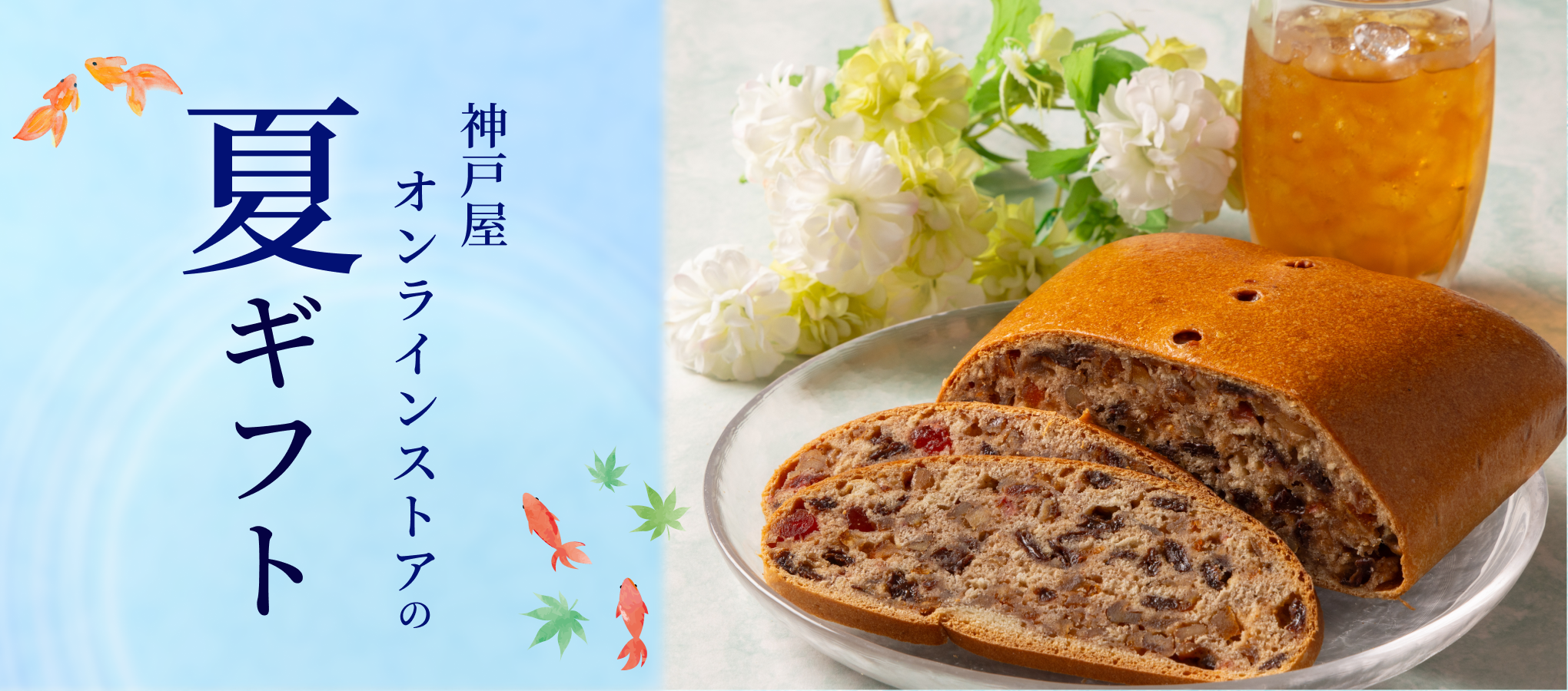 夏ギフト