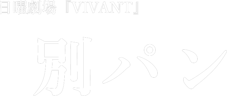 別パン