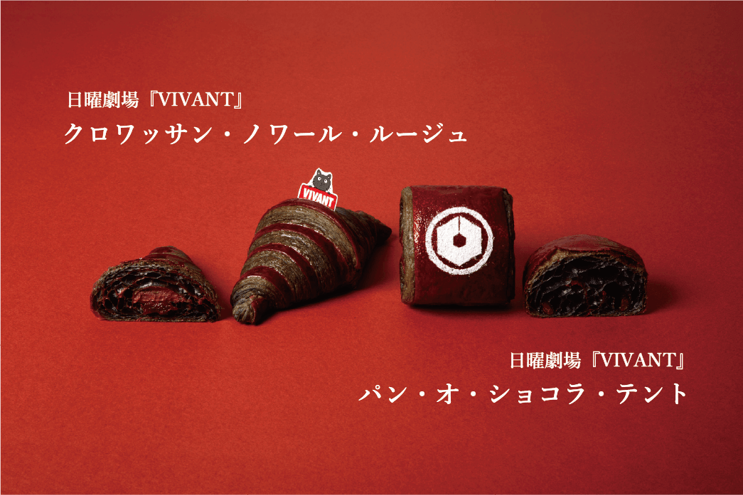 クロワッサン・ノワール・ルージュ